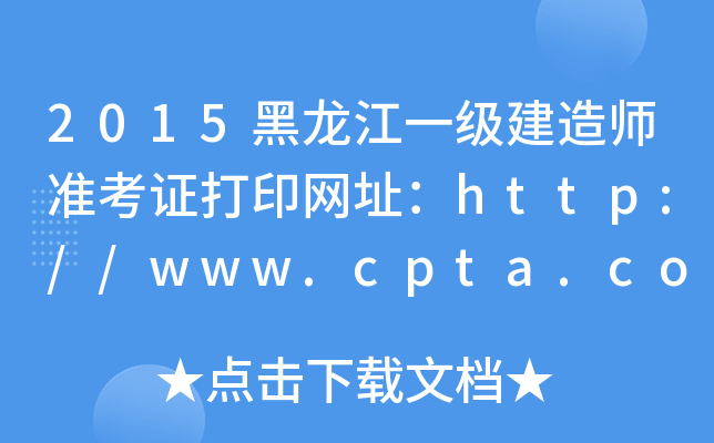 2015һ(j)쎟(zhn)CӡW(wng)ַhttp://www.cpta.com.cn/