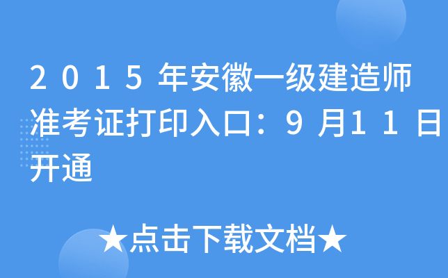 2015年安徽一级建造师准考证打印入口：9月11日开通