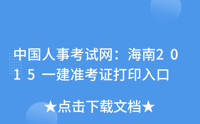 中国人事考试网：海南2015一建准考证打印入口