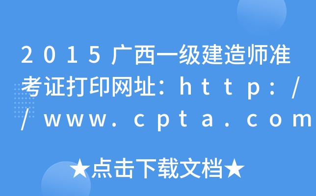 2015广西一级建造师准考证打印网址：http://www.cpta.com.cn/