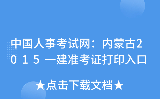 中国人事考试网：内蒙古2015一建准考证打印入口