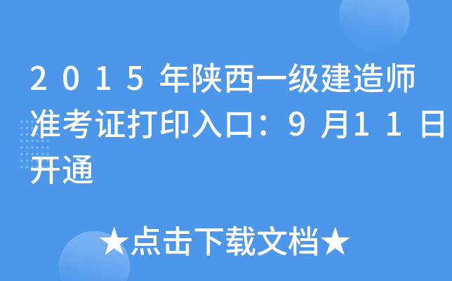 2015年陕西一级建造师准考证打印入口：9月11日开通