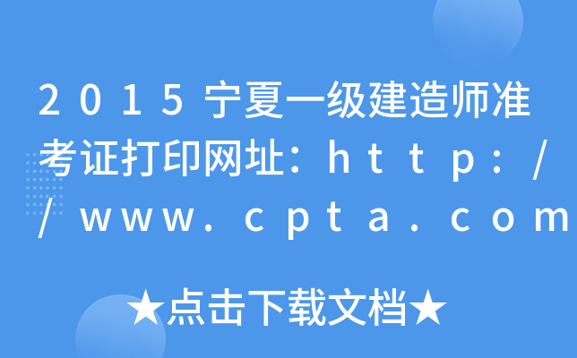 2015宁夏一级建造师准考证打印网址：http://www.cpta.com.cn/