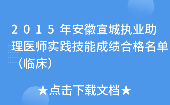 2015年安徽宣城执业助理医师实践技能成绩合格名单（临床）