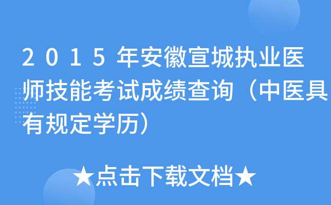 2015年安徽宣城执业医师技能考试成绩查询（中医具有规定开云kaiyun(中国)历）