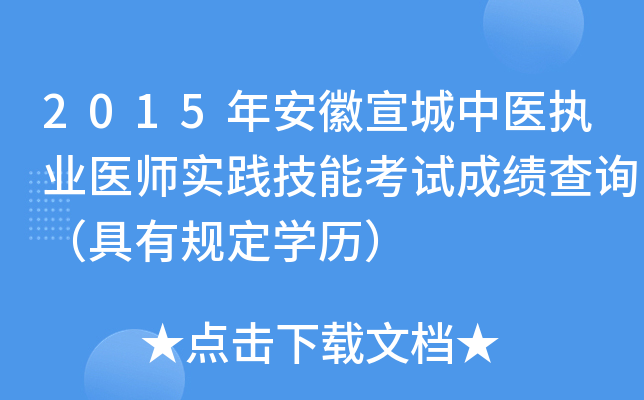 2015年安徽宣城中医执业医师实践技能考试成绩查询（具有规定开云kaiyun(中国)历）