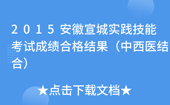 2015安徽宣城实践技能考试成绩合格结果（中西医结合）