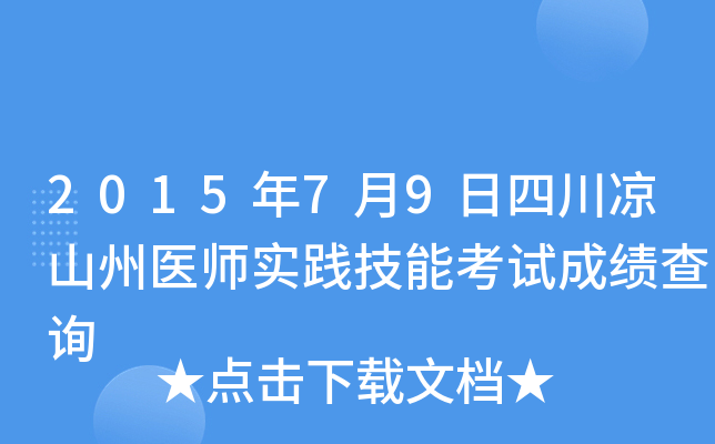 2015年7月9日四川凉山州医师实践技能考试成绩查询