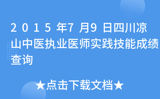 2015年7月9日四川凉山中医执业医师实践技能成绩查询