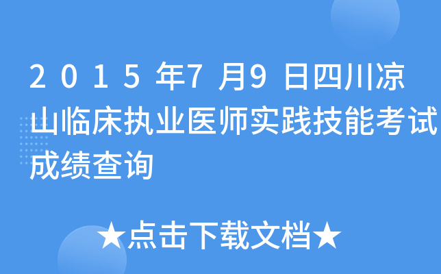 2015年7月9日四川凉山临床执业医师实践技能考试成绩查询