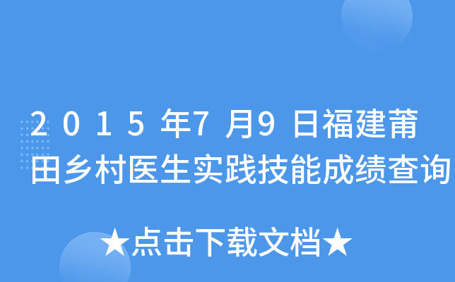 2015年7月9日福建莆田乡村医生实践技能成绩查询