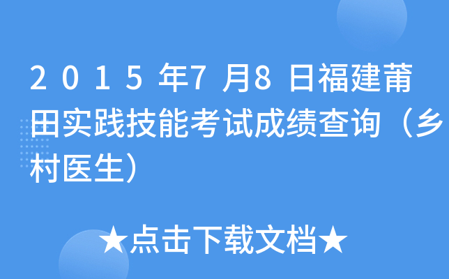 2015年7月8日福建莆田实践技能考试成绩查询（乡村医生）