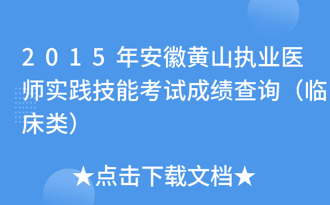 2015年安徽黄山执业医师实践技能考试成绩查询（临床类）