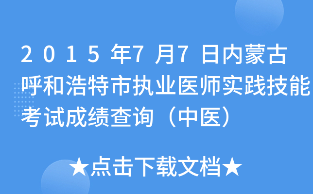 2015年7月7日内蒙古呼和浩特市执业医师实践技能考试成绩查询（中医）