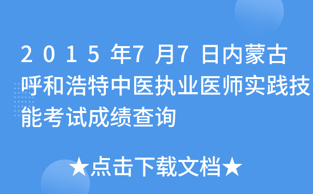 2015年7月7日内蒙古呼和浩特中医执业医师实践技能考试成绩查询