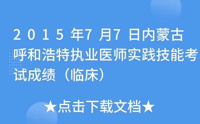 2015年7月7日内蒙古呼和浩特执业医师实践技能考试成绩（临床）