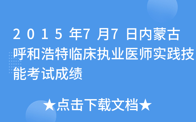 2015年7月7日内蒙古呼和浩特临床执业医师实践技能考试成绩