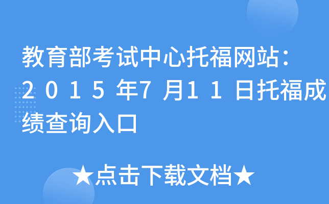 教育部考试中心托福网站：2015年7月11日托福成绩查询入口