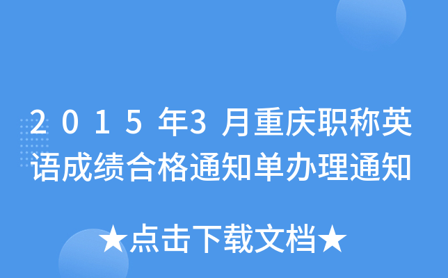 2015年3月重庆职称英语成绩合格通知单办理通知