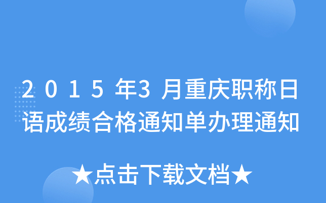 2015年3月重庆职称日语成绩合格通知单办理通知