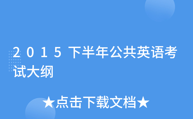 2015下半年公共英语考试大纲