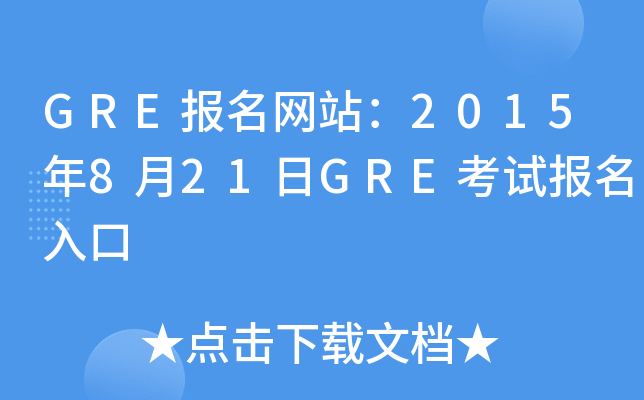 GRE(bo)W(wng)վ2015821GREԇ(bo)