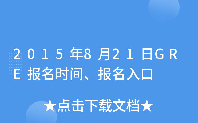 2015年8月21日GRE报名时间、报名入口