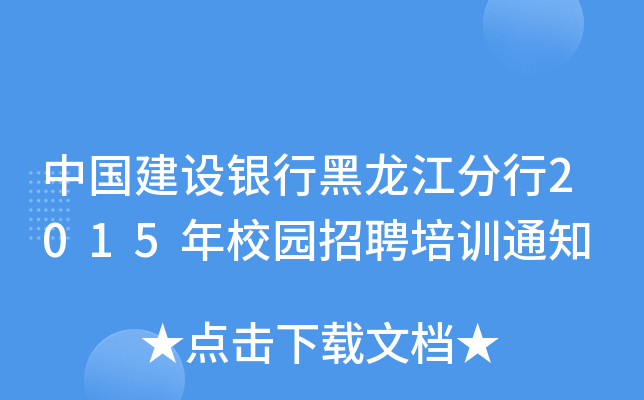 中国建设银行黑龙江分行2015年校园招聘培训通知