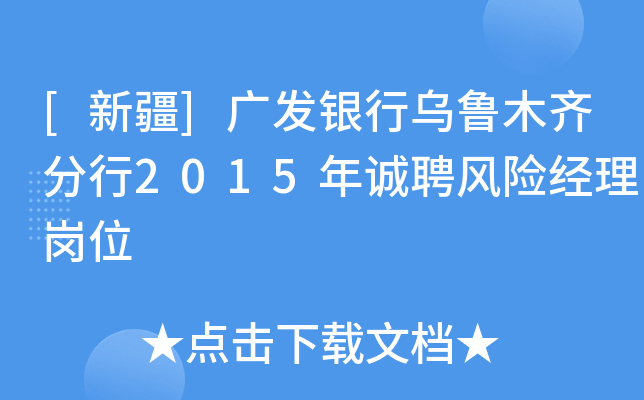 [新疆]广发银行乌鲁木齐分行2015年诚聘风险经理岗位