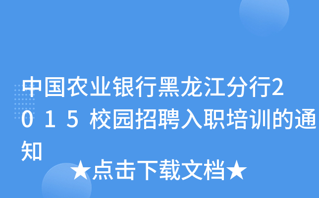 中国农业银行黑龙江分行2015校园招聘入职培训的通知