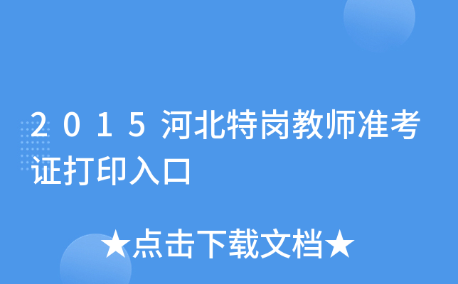 2015河北特岗教师准考证打印入口