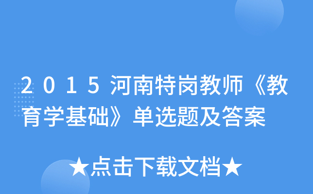 2015河南特岗教师《教育开云kaiyun(中国)基础》单选题及答案