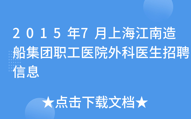 2015年7月上海江南造船集团职工医院外科医生招聘信息