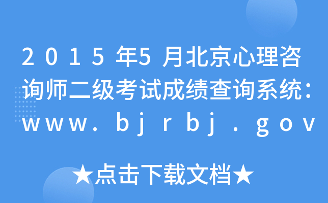 20155±ԃԇɿԃϵy(tng)www.bjrbj.gov.cn