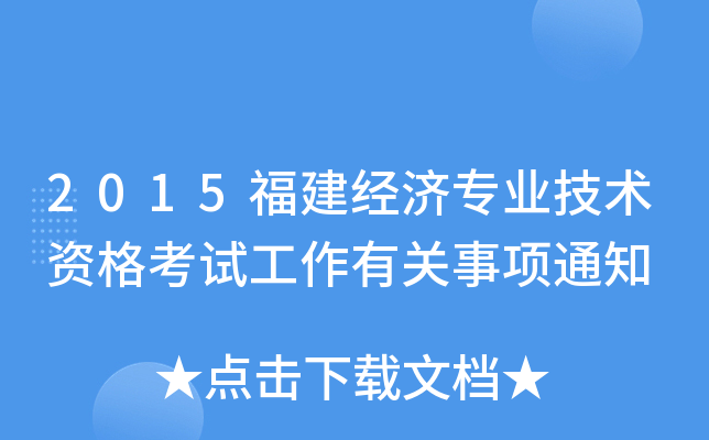 2015福建经济专业技术资格考试工作有关事项通知