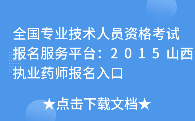 全国专业技术人员资格考试报名服务平台：2015山西执业药师报名入口