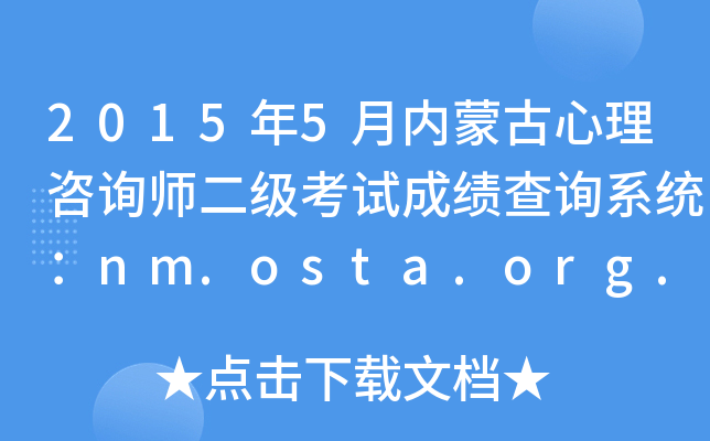 2015年5月内蒙古心理咨询师二级考试成绩查询系统：nm.osta.org.cn