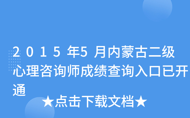 2015年5月内蒙古二级心理咨询师成绩查询入口已开通