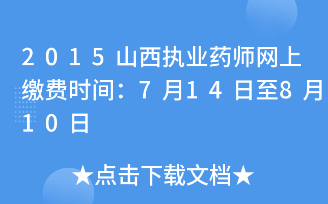 2015山西执业药师网上缴费时间：7月14日至8月10日