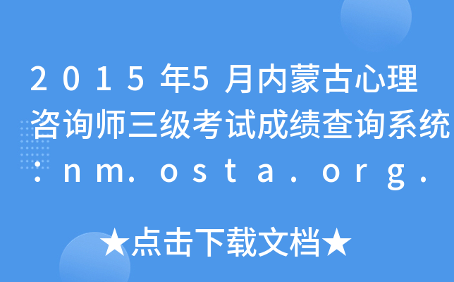 2015年5月内蒙古心理咨询师三级考试成绩查询系统：nm.osta.org.cn