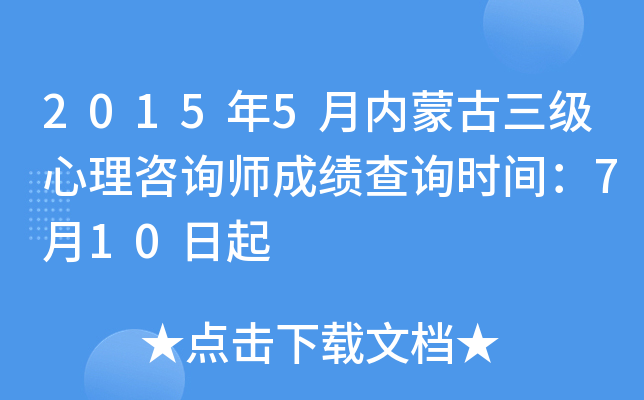 2015年5月内蒙古三级心理咨询师成绩查询时间：7月10日起