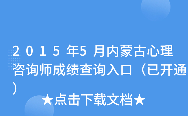 2015年5月内蒙古心理咨询师成绩查询入口（已开通）