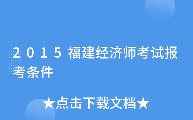 2015福建经济师考试报考条件