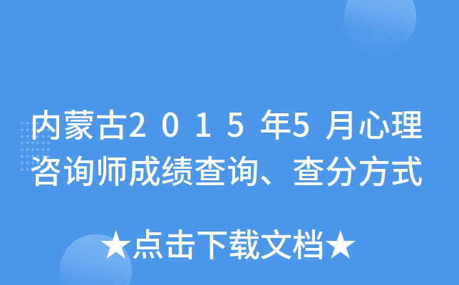 内蒙古2015年5月心理咨询师成绩查询、查分方式