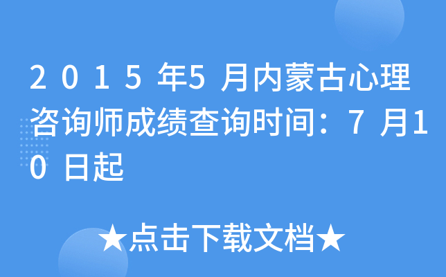 2015年5月内蒙古心理咨询师成绩查询时间：7月10日起