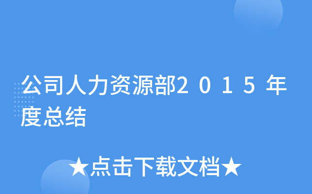 公司人力资源部2015年度总结