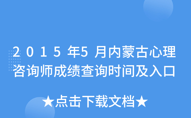 2015年5月内蒙古心理咨询师成绩查询时间及入口