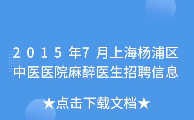 2015年7月上海杨浦区中医医院麻醉医生招聘信息