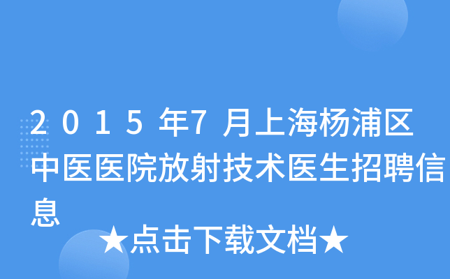 2015年7月上海杨浦区中医医院放射技术医生招聘信息