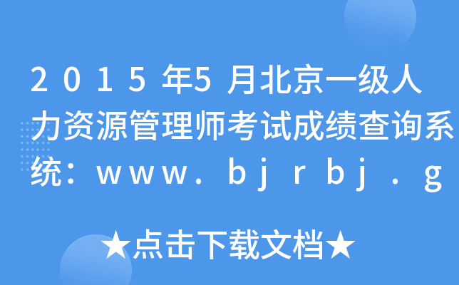 20155±һYԴ펟ԇɿԃϵy(tng)www.bjrbj.gov.cn